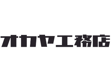 オカヤ工務店