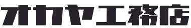 オカヤ工務店