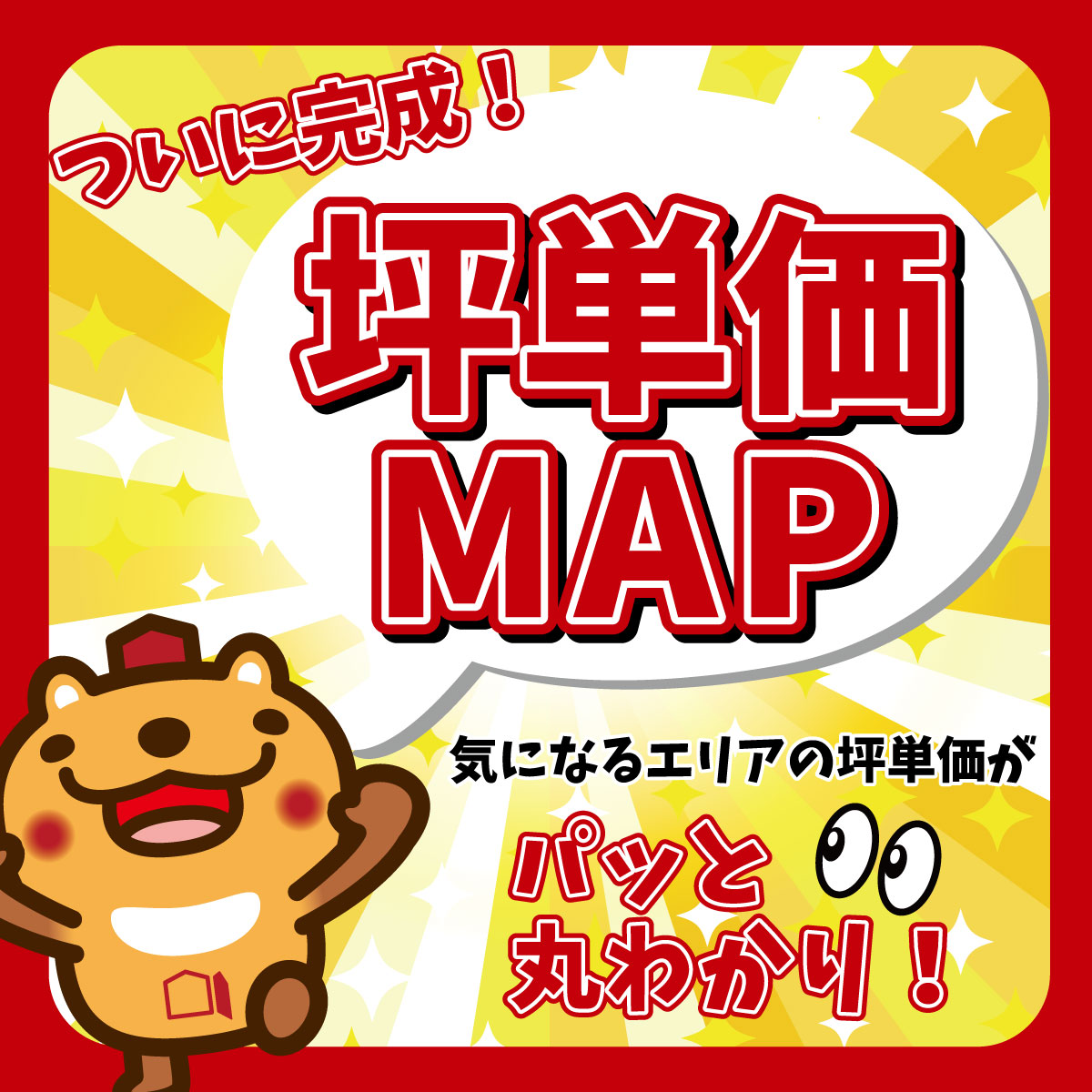 エリア別 坪単価MAP 1