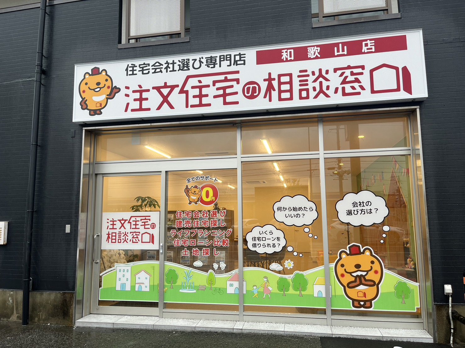 注文住宅の相談窓口 和歌山店 外観
