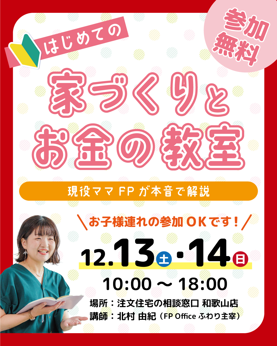 はじめての家づくりとお金の教室