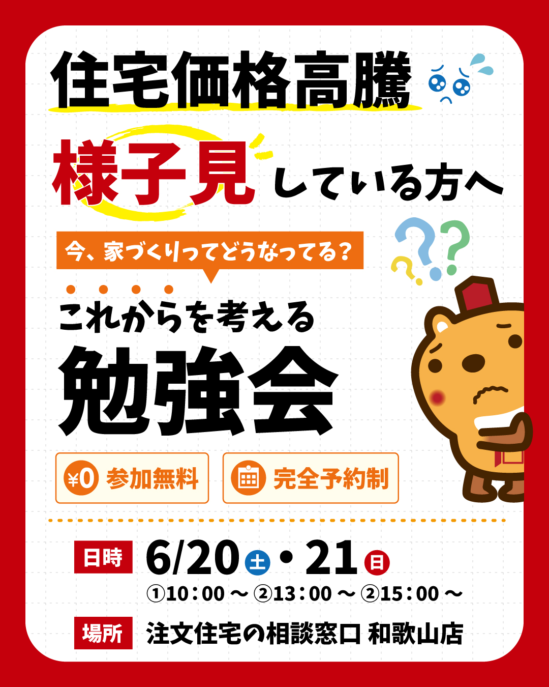 住宅価格高騰で様子見している方向け勉強会