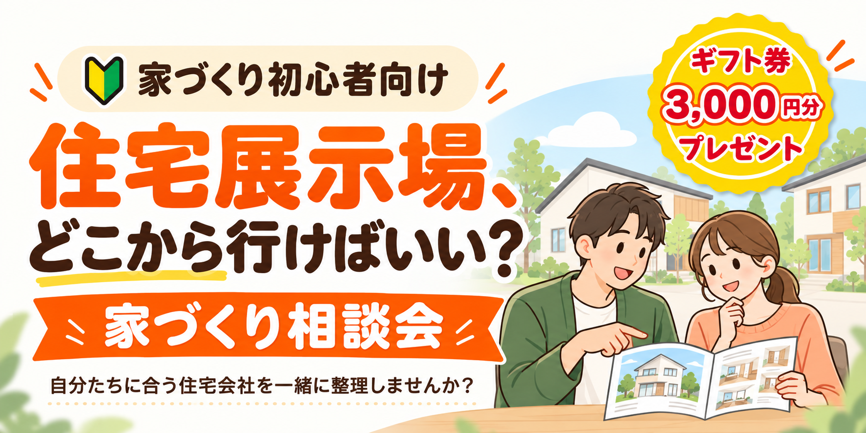 住宅展示場どこから行けばいい？　無料相談