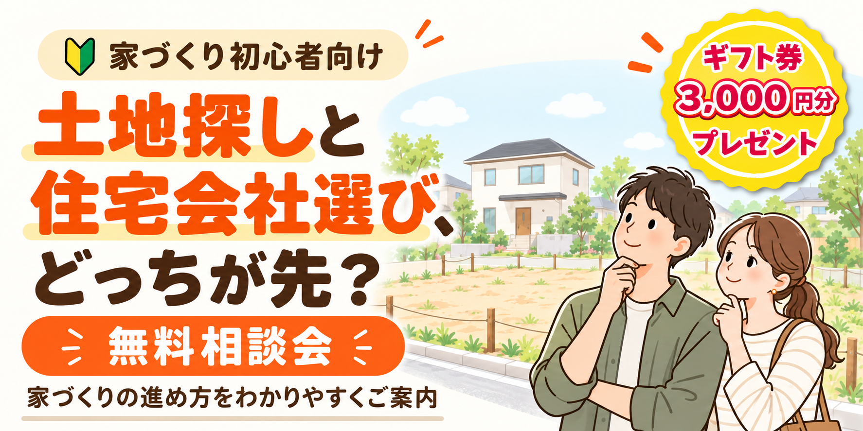 土地探しと住宅会社選び、どっちが先？ 無料相談会
